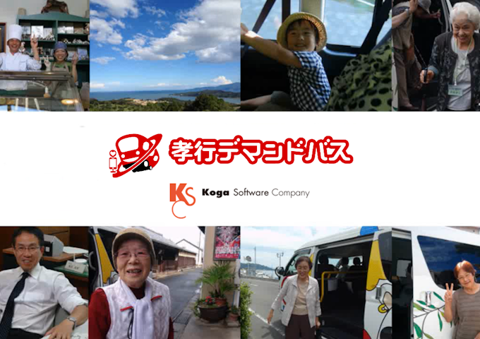 IoTを活用したオンデマンドバスの運用で高齢者の外出を助け、高齢化社会の課題解決へ